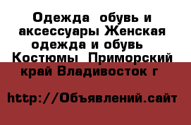 Одежда, обувь и аксессуары Женская одежда и обувь - Костюмы. Приморский край,Владивосток г.